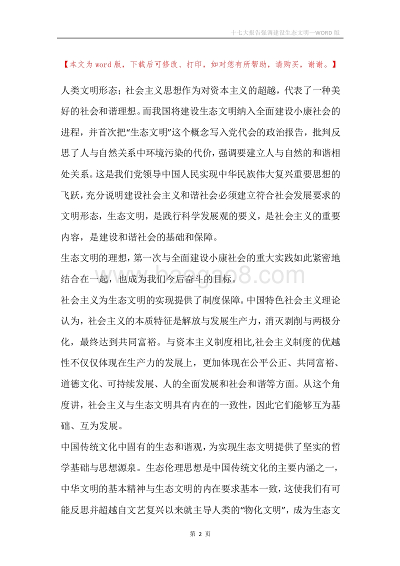 十七大报告强调建设生态文明.docx_第2页
