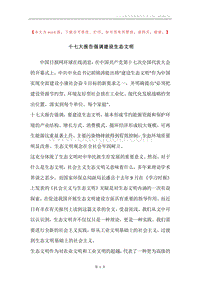 十七大报告强调建设生态文明.docx