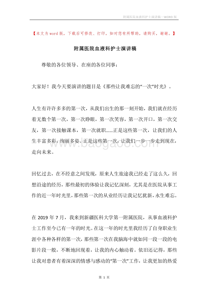 附属医院血液科护士演讲稿.docx_第1页