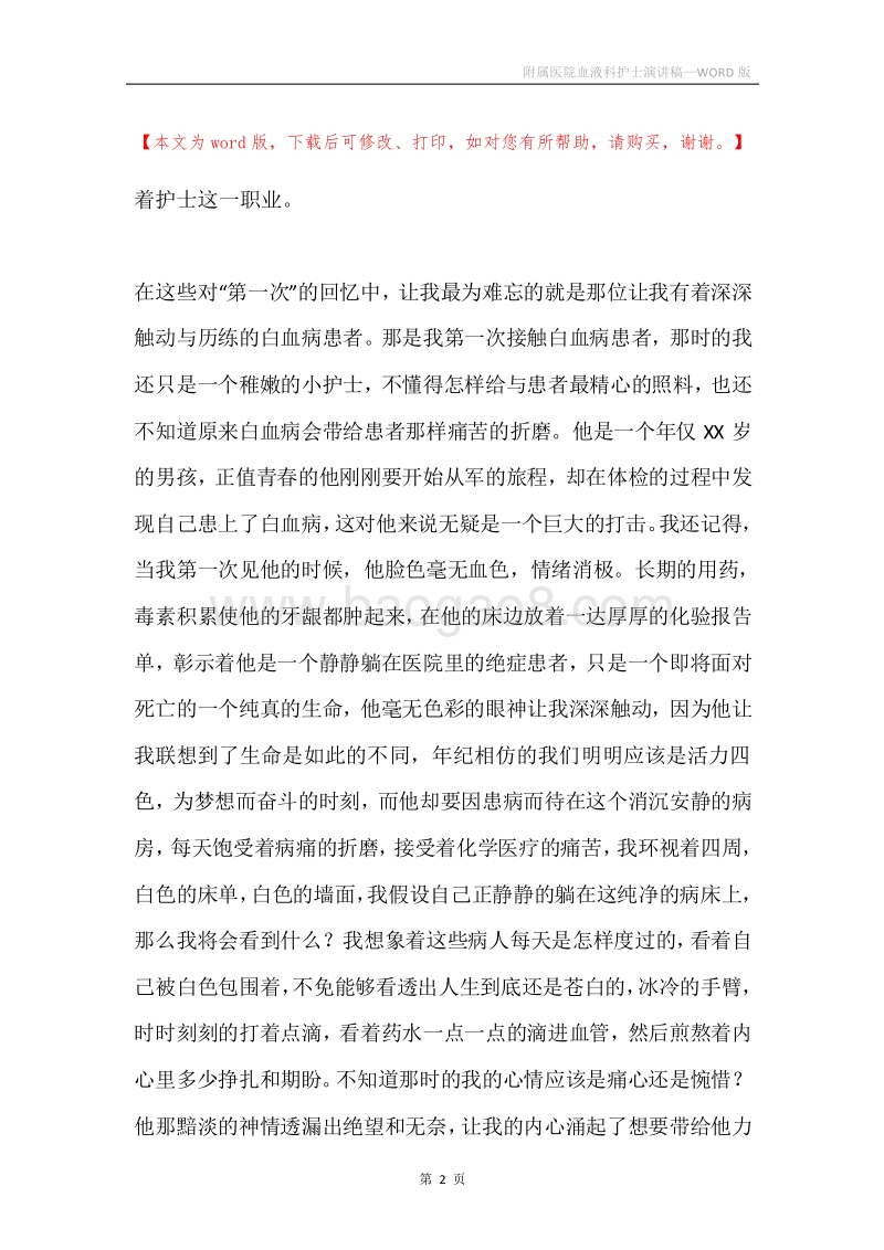 附属医院血液科护士演讲稿.docx_第2页