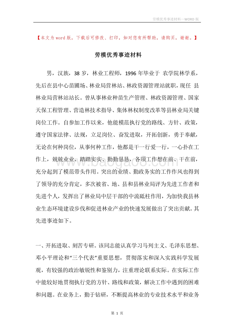 劳模优秀事迹材料.docx_第1页