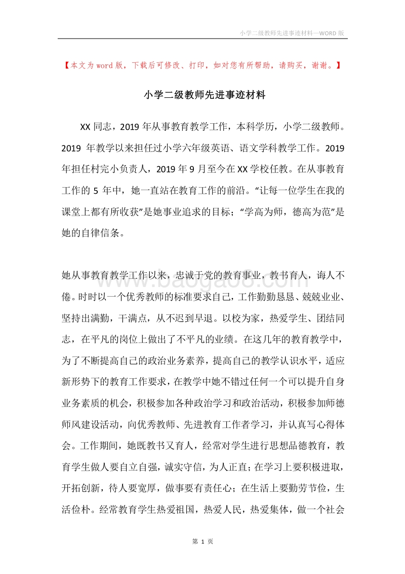 小学二级教师先进事迹材料.docx_第1页