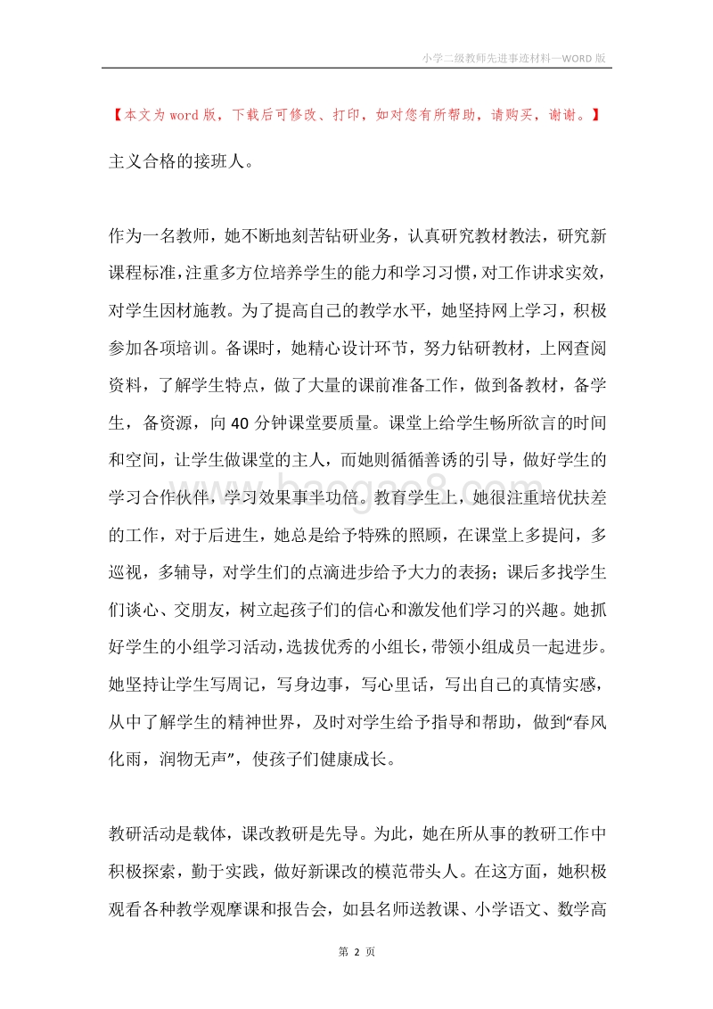 小学二级教师先进事迹材料.docx_第2页