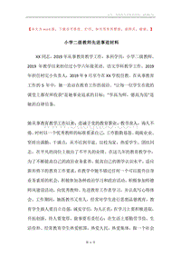 小学二级教师先进事迹材料.docx