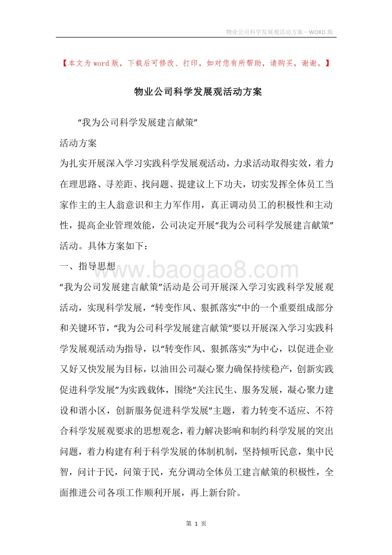 物业公司科学发展观活动方案.docx_第1页