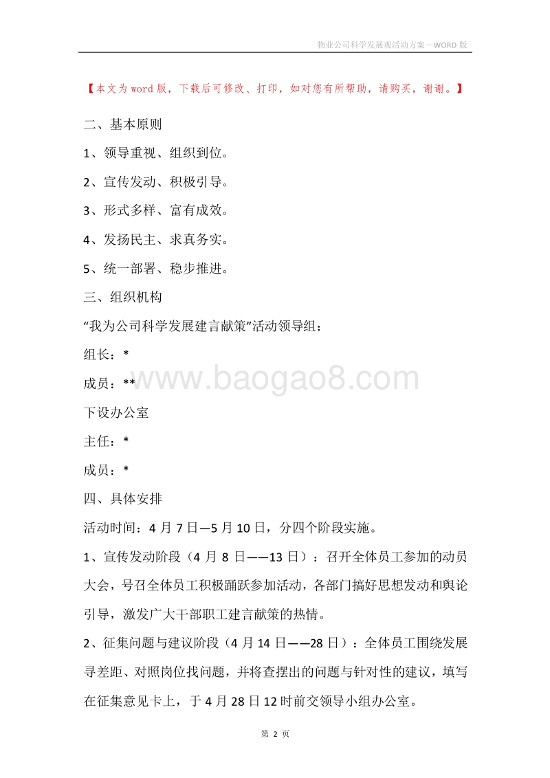 物业公司科学发展观活动方案.docx_第2页