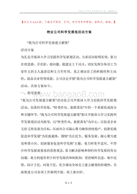 物业公司科学发展观活动方案.docx