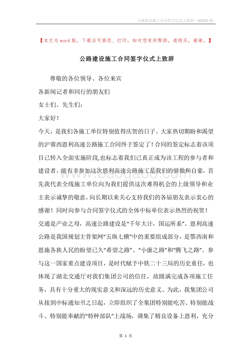 公路建设施工合同签字仪式上致辞.docx_第1页