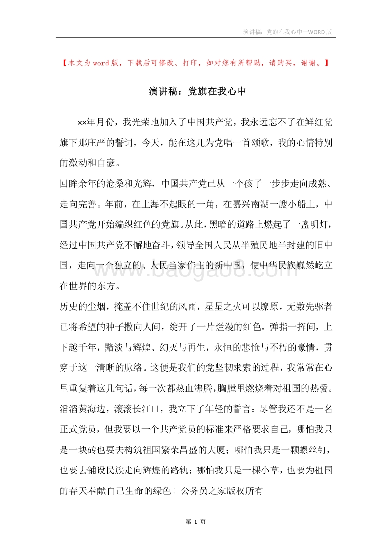 演讲稿：党旗在我心中.docx_第1页