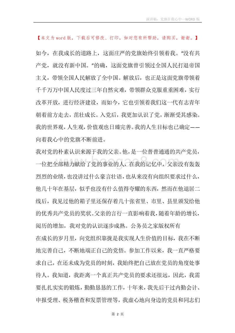 演讲稿：党旗在我心中.docx_第2页