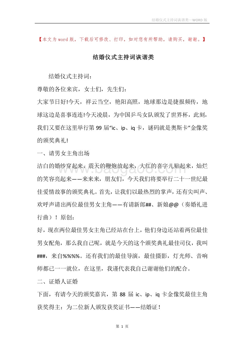 结婚仪式主持词诙谐类.docx_第1页