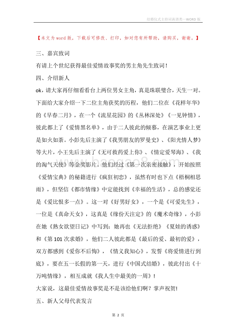 结婚仪式主持词诙谐类.docx_第2页