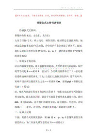 结婚仪式主持词诙谐类.docx