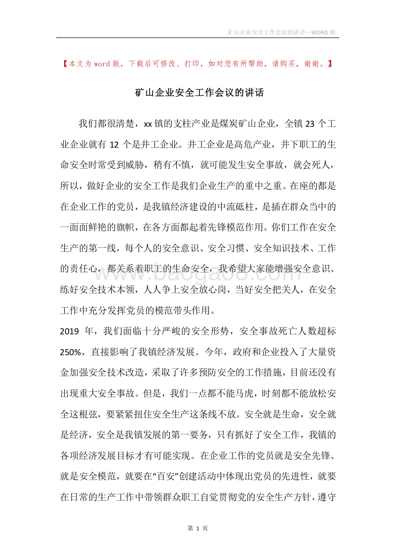 矿山企业安全工作会议的讲话.docx_第1页