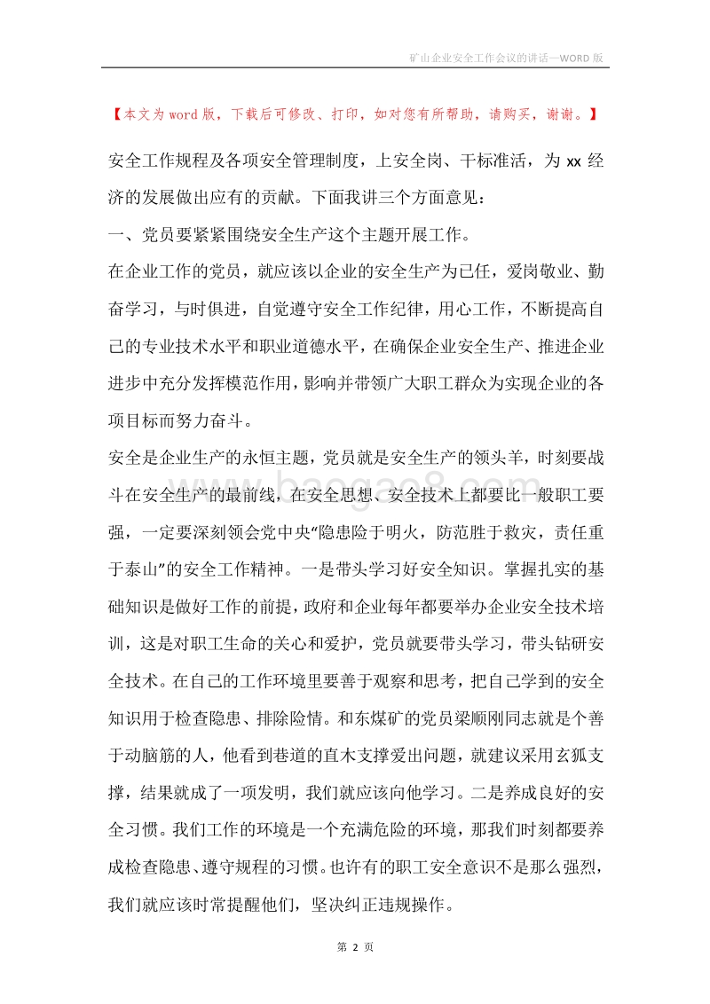 矿山企业安全工作会议的讲话.docx_第2页