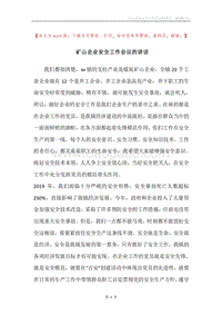 矿山企业安全工作会议的讲话.docx