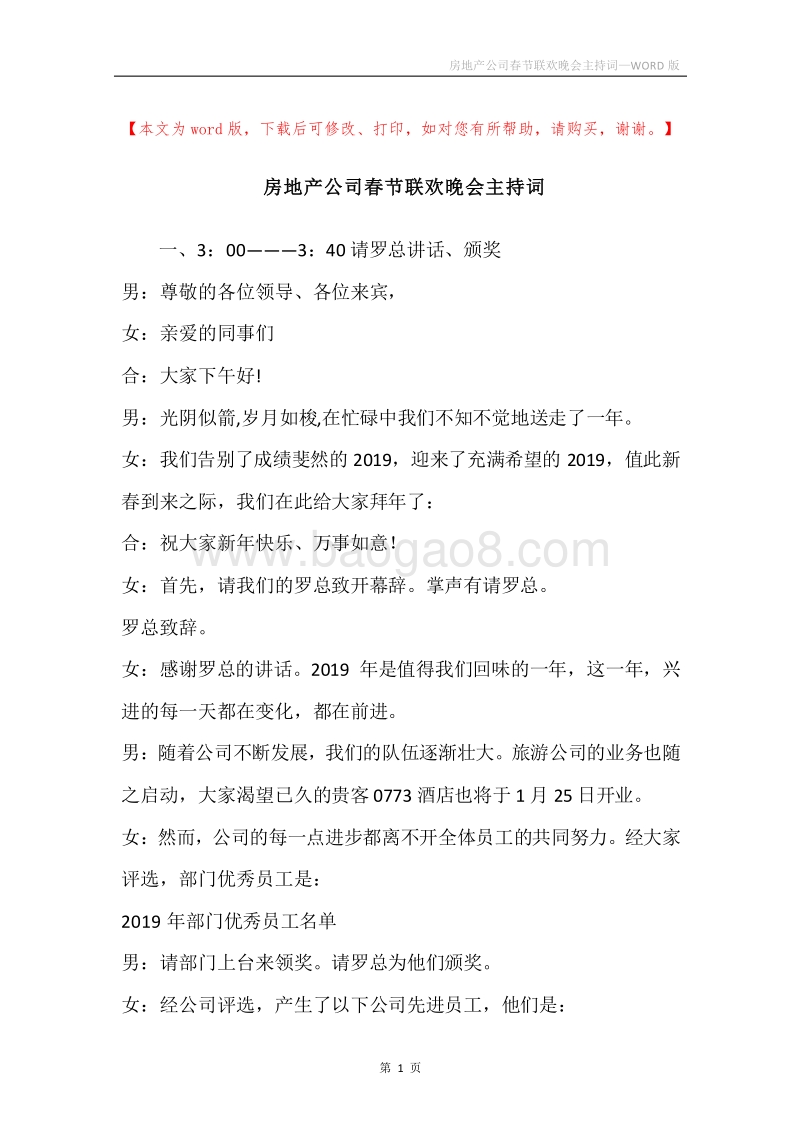 房地产公司春节联欢晚会主持词.docx_第1页