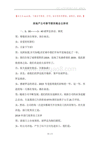 房地产公司春节联欢晚会主持词.docx