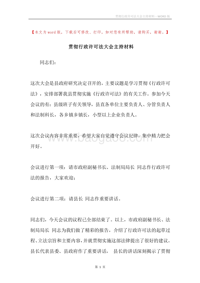 贯彻行政许可法大会主持材料.docx_第1页