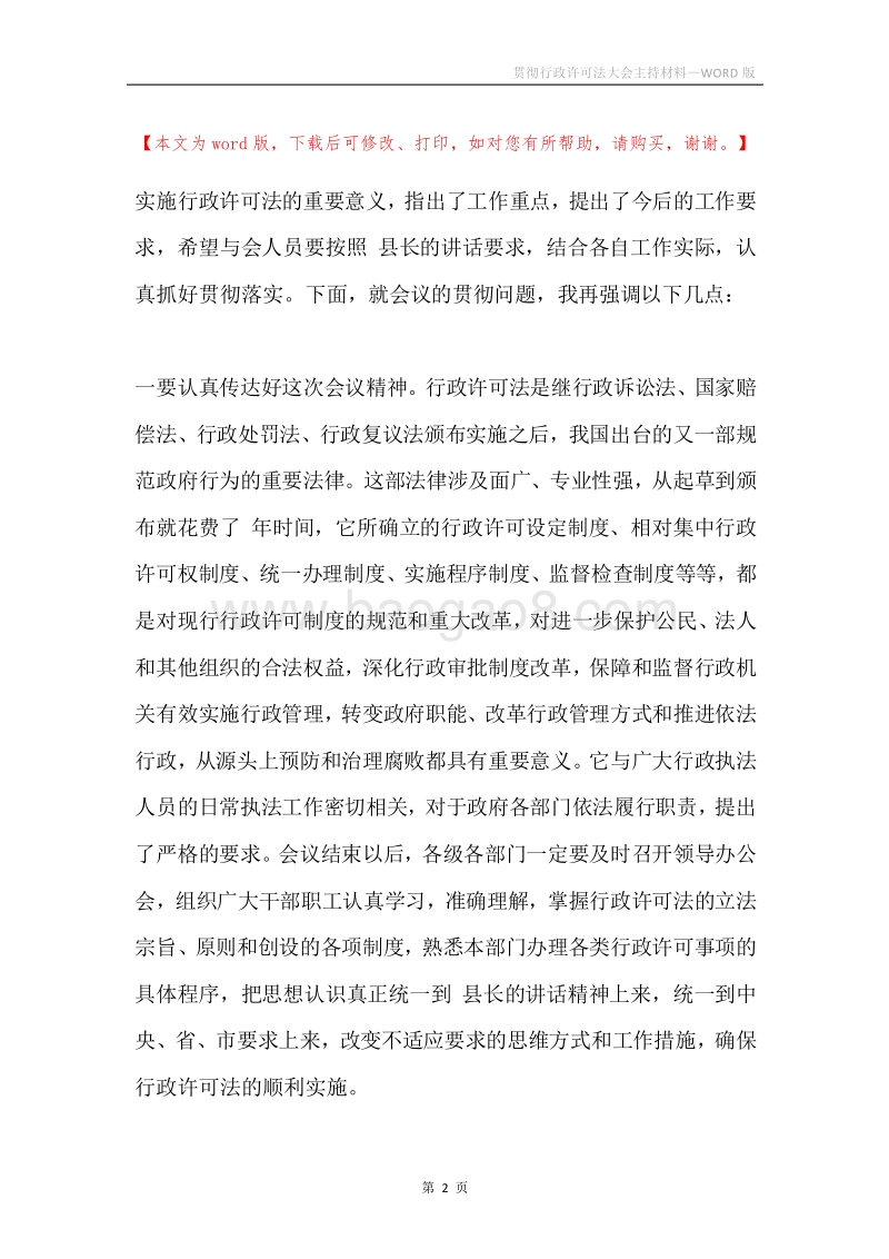 贯彻行政许可法大会主持材料.docx_第2页