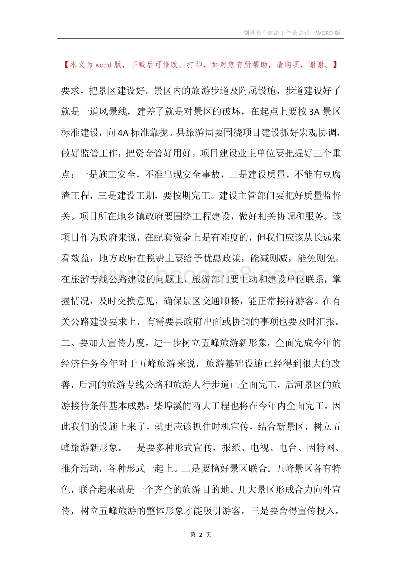 副县长在旅游工作会讲话.docx_第2页