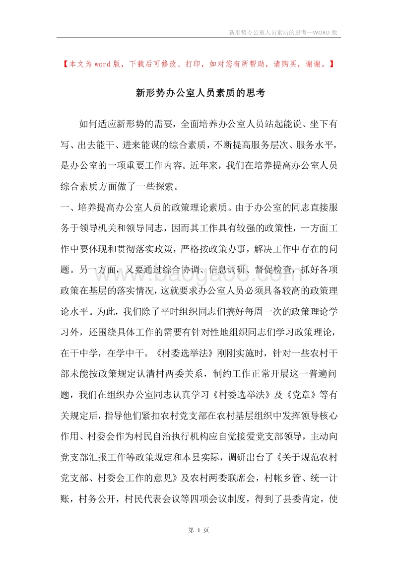 新形势办公室人员素质的思考.docx_第1页