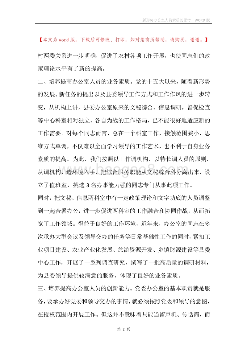 新形势办公室人员素质的思考.docx_第2页