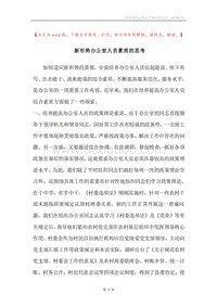 新形势办公室人员素质的思考.docx