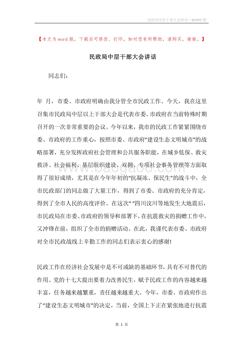 民政局中层干部大会讲话.docx_第1页
