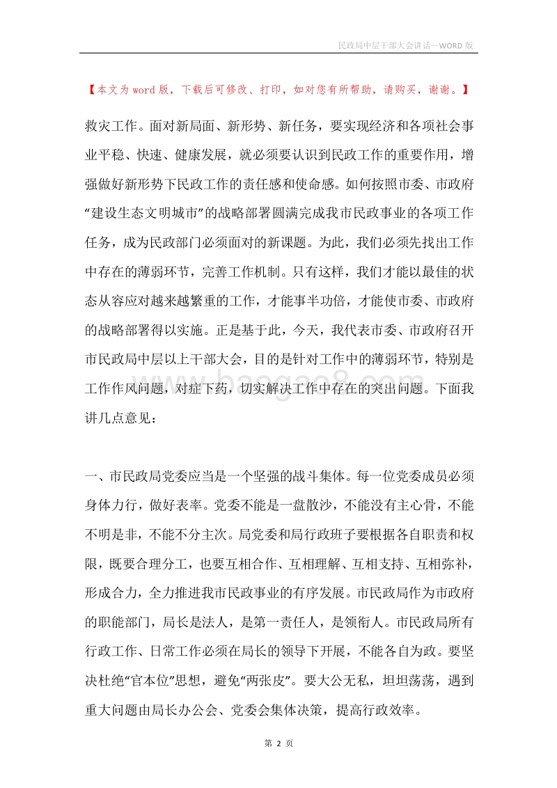 民政局中层干部大会讲话.docx_第2页