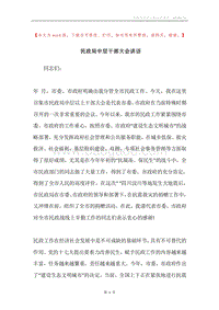 民政局中层干部大会讲话.docx