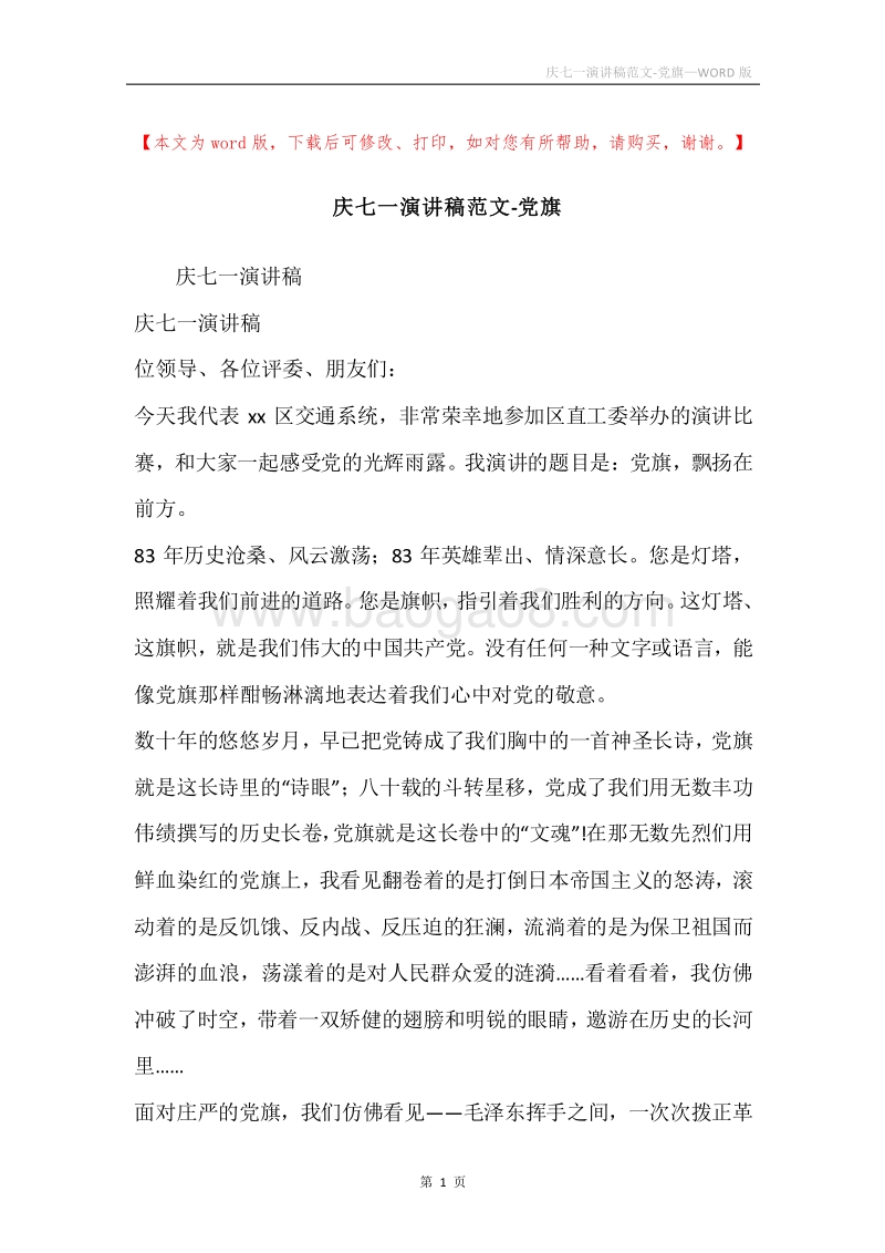 庆七一演讲稿范文-党旗.docx_第1页