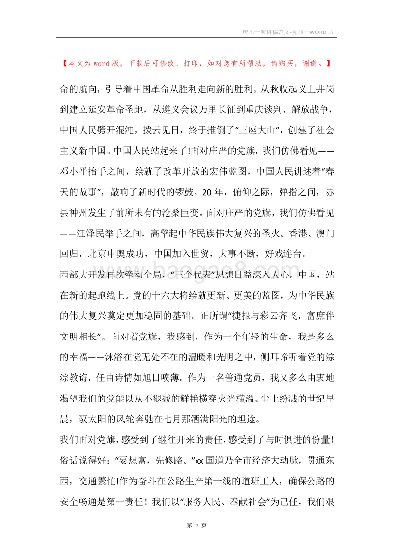 庆七一演讲稿范文-党旗.docx_第2页