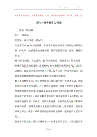 庆七一演讲稿范文-党旗.docx