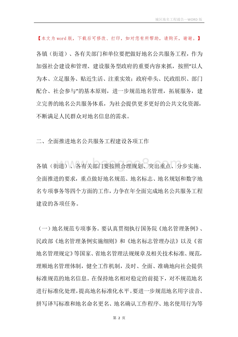 城区地名工程通告.docx_第2页