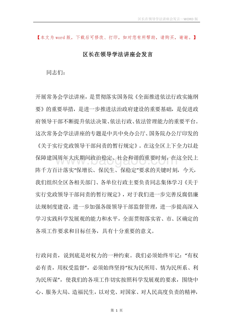 区长在领导学法讲座会发言.docx_第1页