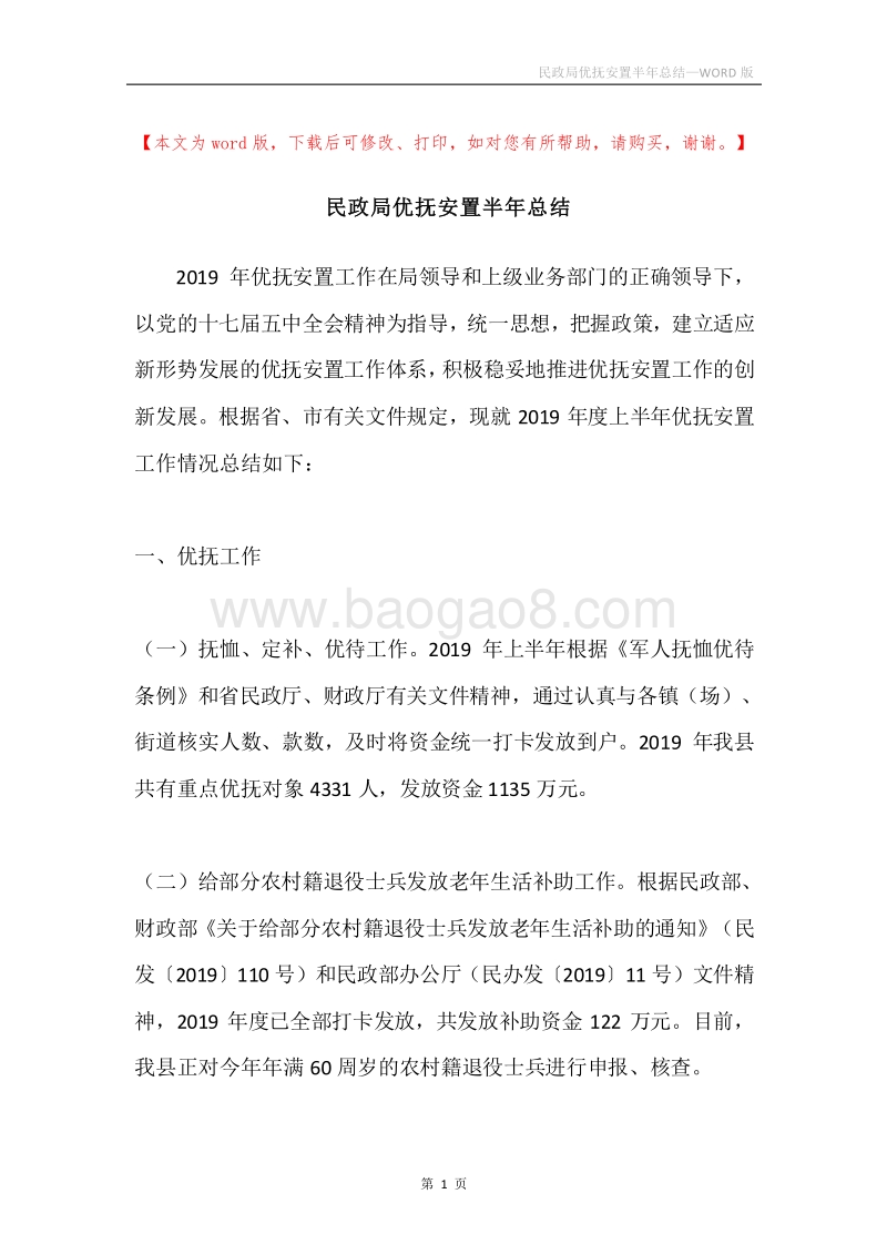 民政局优抚安置半年总结.docx_第1页