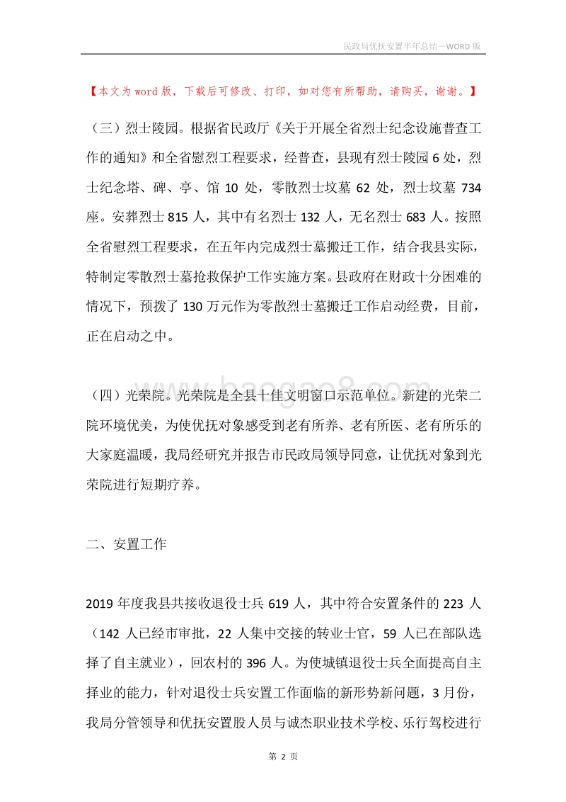 民政局优抚安置半年总结.docx_第2页