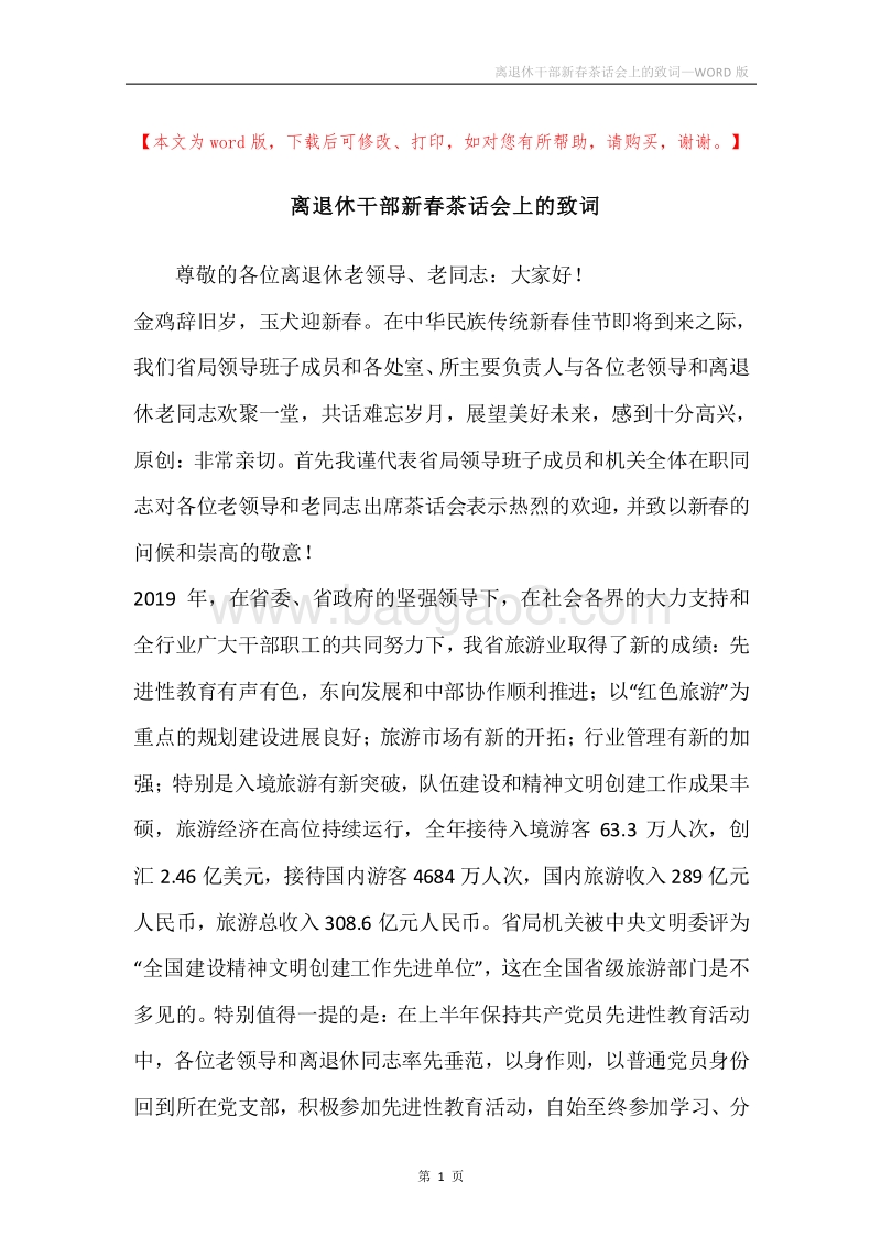 离退休干部新春茶话会上的致词.docx_第1页