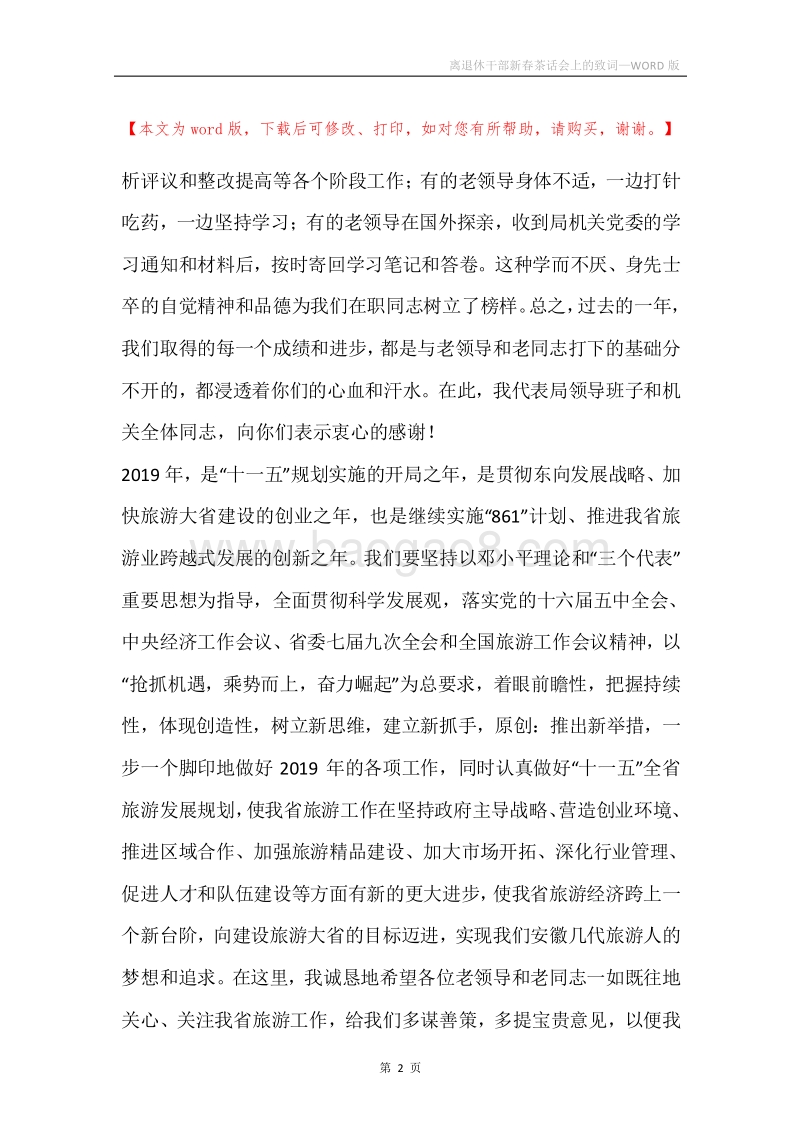 离退休干部新春茶话会上的致词.docx_第2页