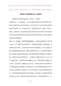 离退休干部新春茶话会上的致词.docx