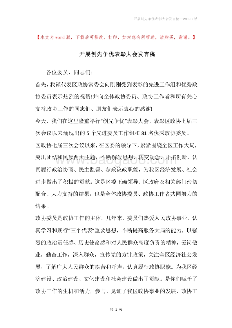 开展创先争优表彰大会发言稿.docx_第1页