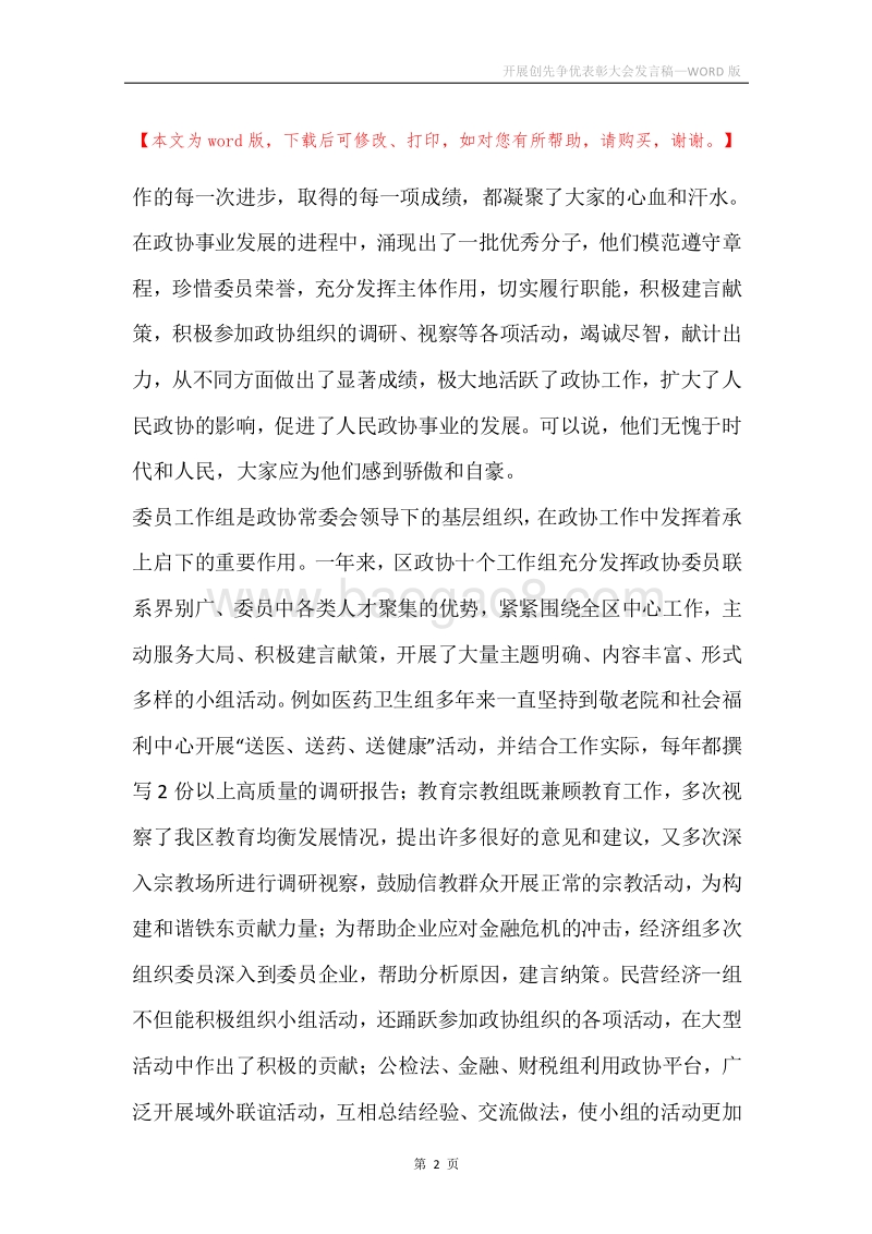 开展创先争优表彰大会发言稿.docx_第2页