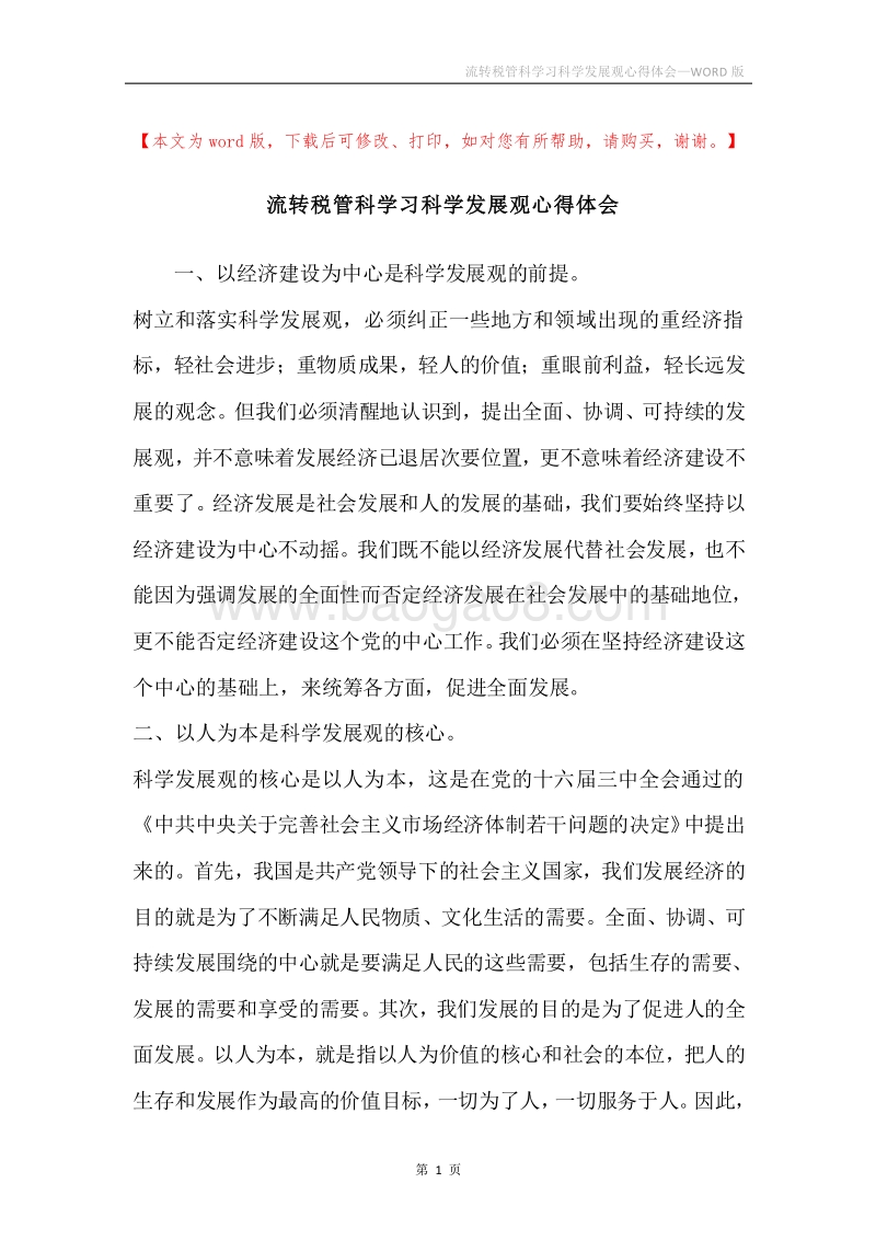 流转税管科学习科学发展观心得体会.docx_第1页