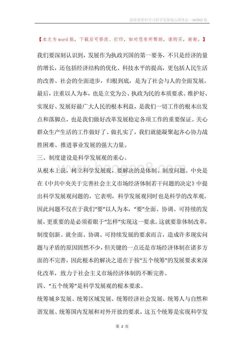 流转税管科学习科学发展观心得体会.docx_第2页