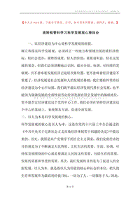 流转税管科学习科学发展观心得体会.docx