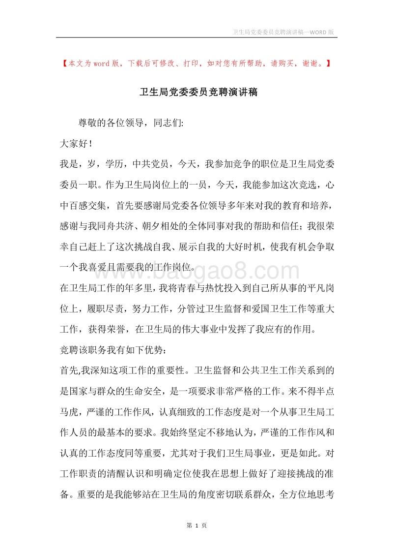 卫生局党委委员竞聘演讲稿.docx_第1页