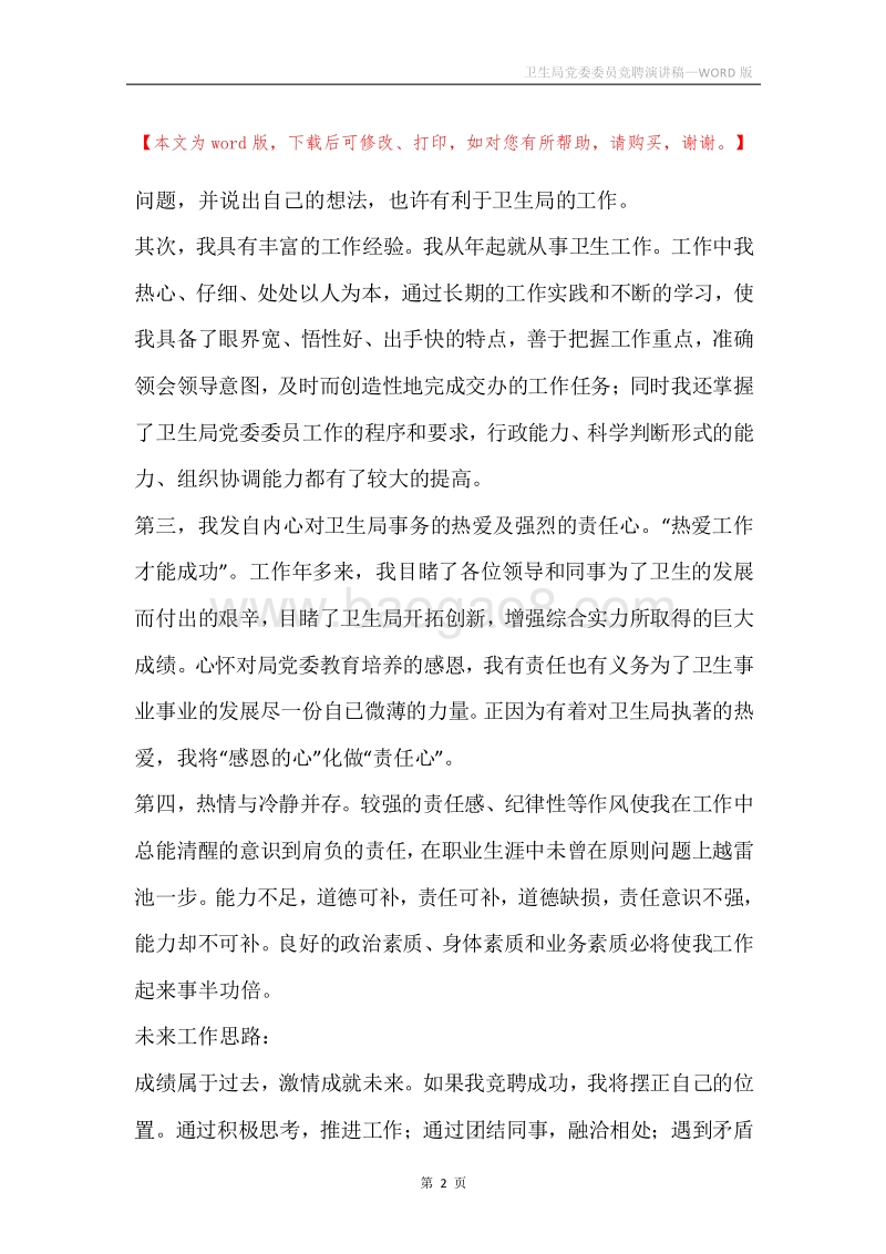 卫生局党委委员竞聘演讲稿.docx_第2页