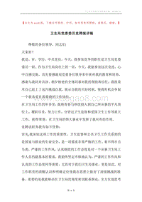 卫生局党委委员竞聘演讲稿.docx