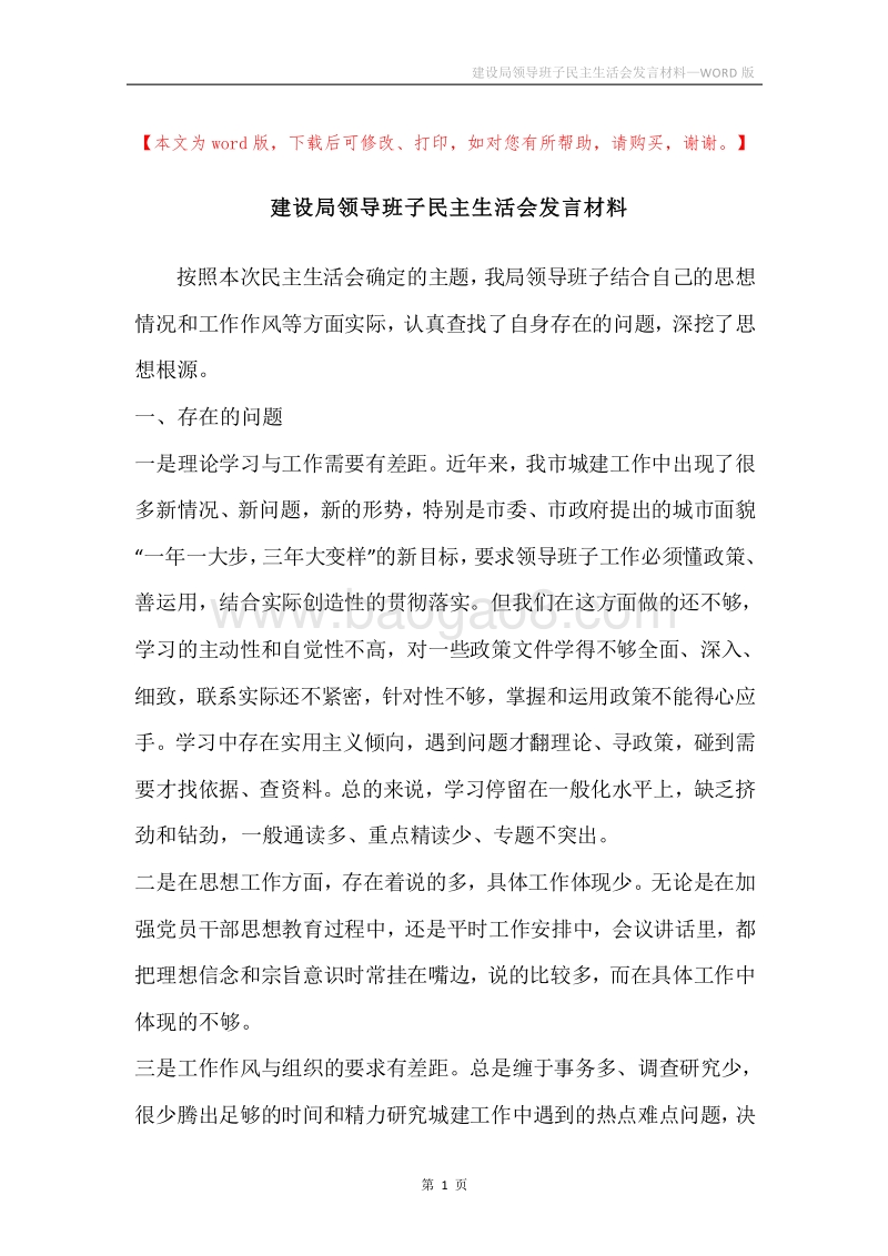 建设局领导班子民主生活会发言材料.docx_第1页